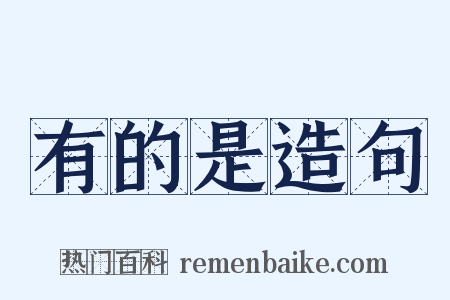 有的是造句是什么意思的图片